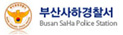 사하경찰서