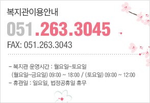 복지관이용안내 051-263-3045