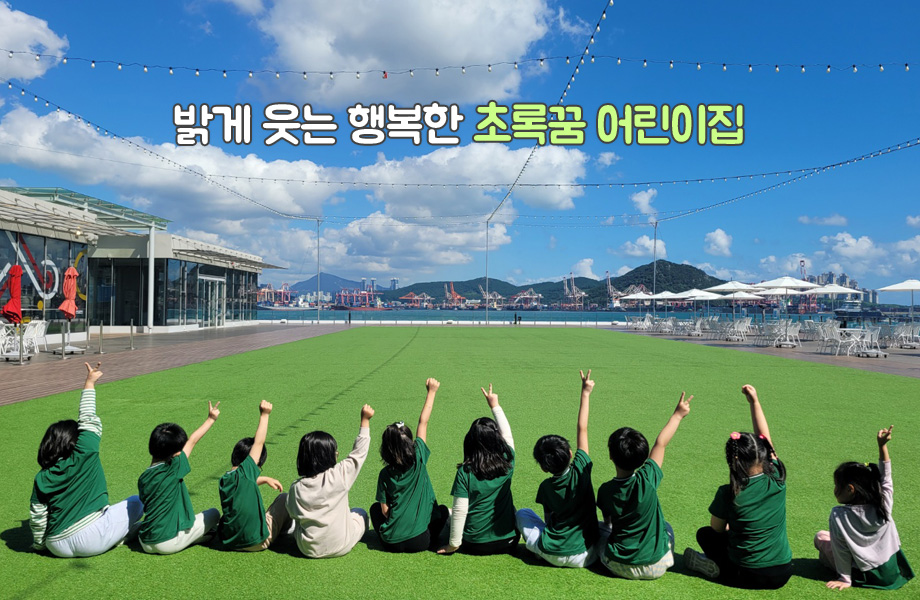 초록꿈 어린이집